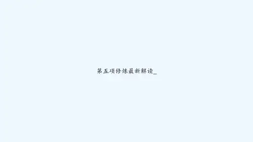 第五项修炼最新解读_ PPT