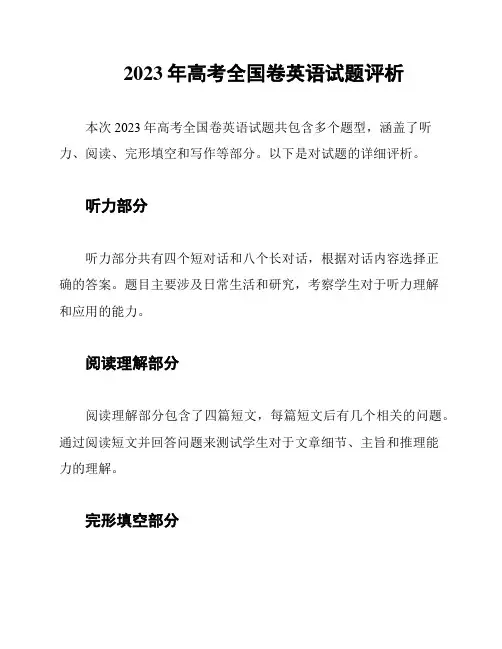 2023年高考全国卷英语试题评析