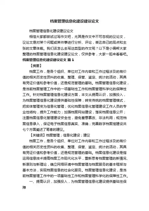 档案管理信息化建设建议论文