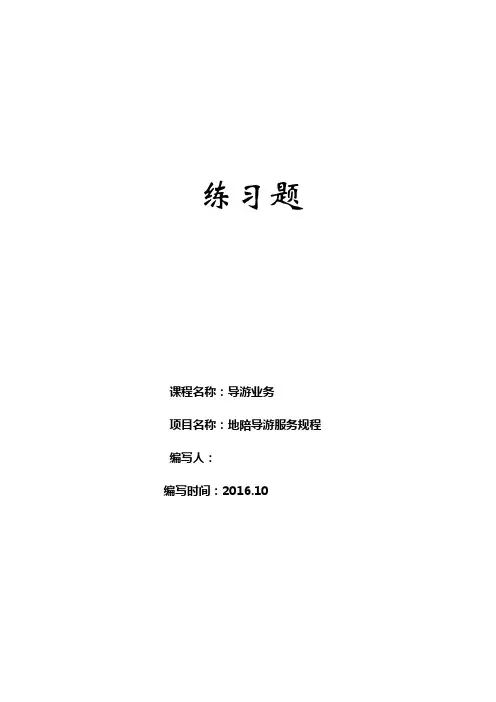 《导游业务》项目三 地陪导游服务规程练习题及答案