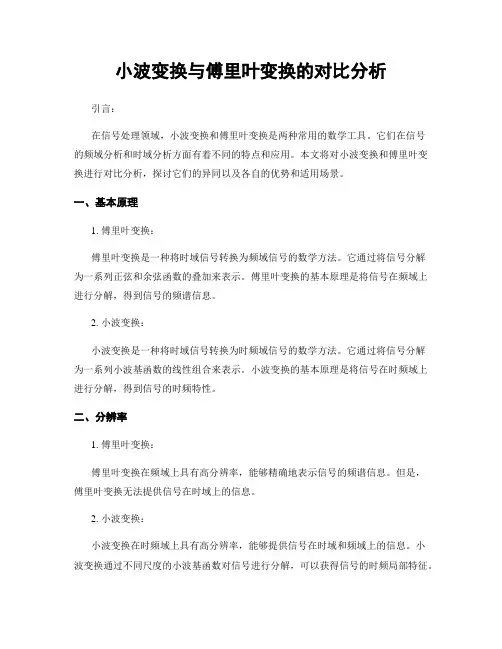 小波变换与傅里叶变换的对比分析