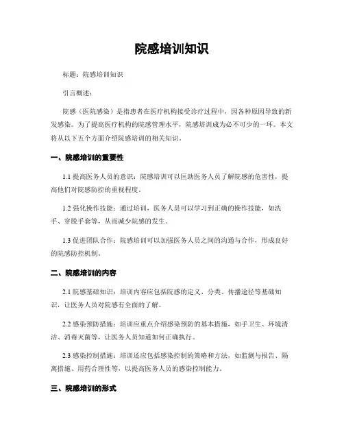 院感培训知识