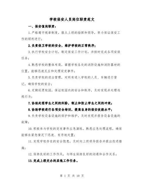 学校保安人员岗位职责范文（4篇）