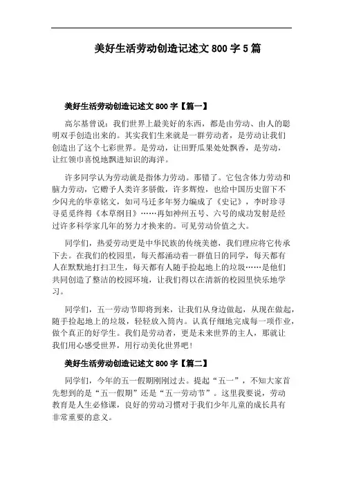 美好生活劳动创造记述文800字5篇