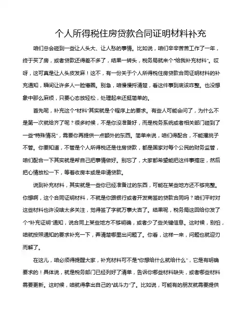 个人所得税住房贷款合同证明材料补充