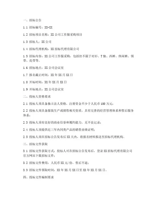 工作服采购招标文件范本