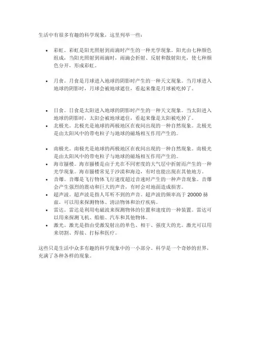 。生活中的有趣科学现象。