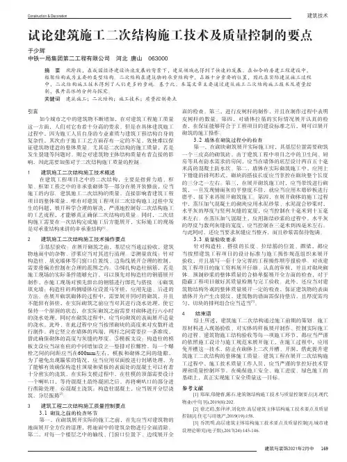 试论建筑施工二次结构施工技术及质量控制的要点
