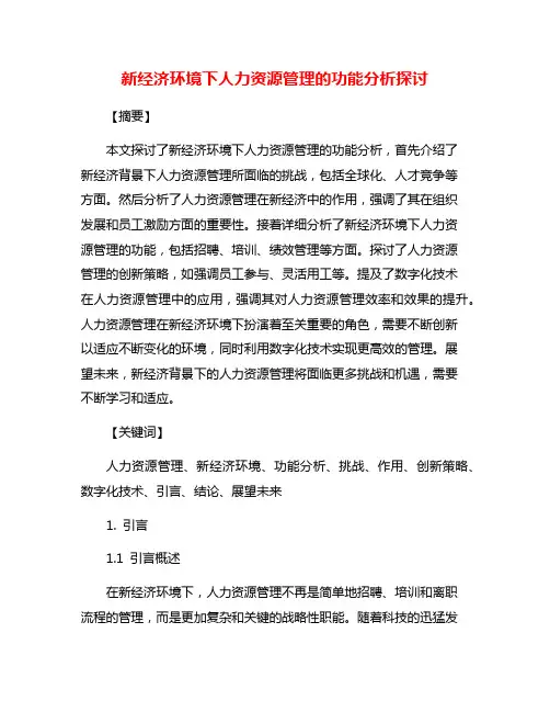 新经济环境下人力资源管理的功能分析探讨