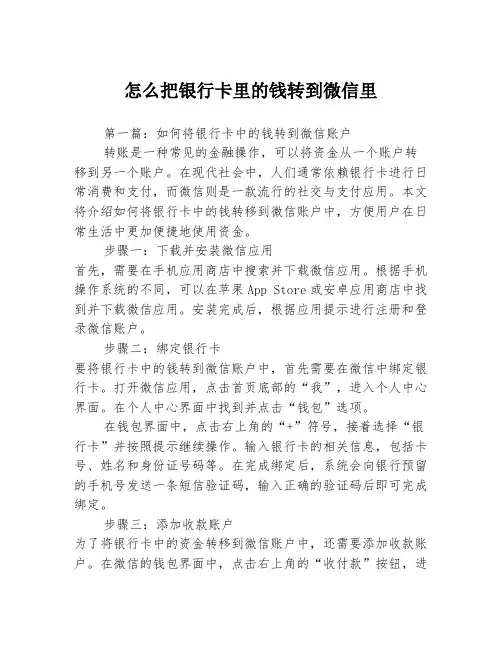 怎么把银行卡里的钱转到微信里2篇