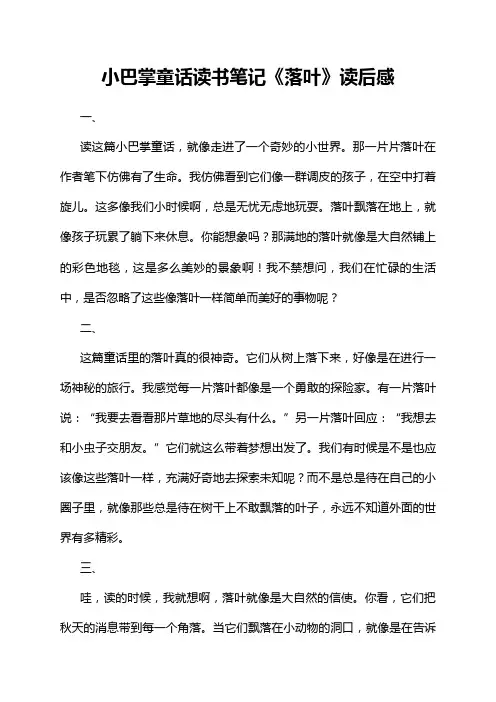 小巴掌童话读书笔记《落叶》读后感