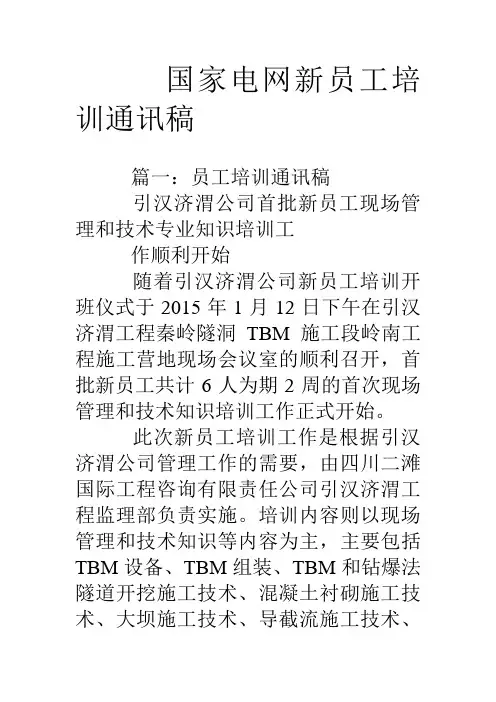 国家电网新员工培训通讯稿