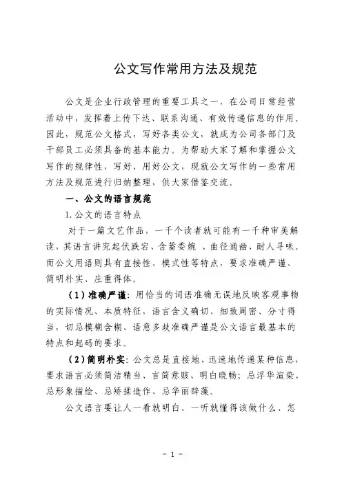 公文写作常用方法及规范