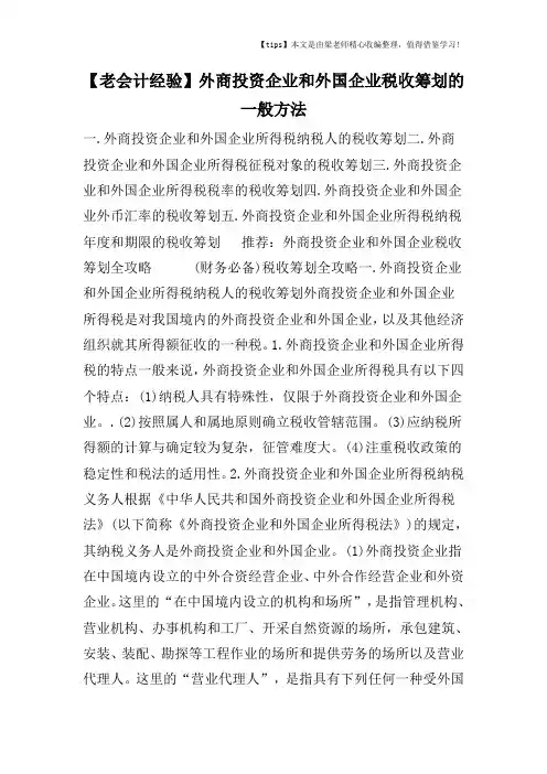 【老会计经验】外商投资企业和外国企业税收筹划的一般方法