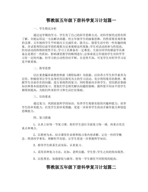 鄂教版五年级下册科学复习计划