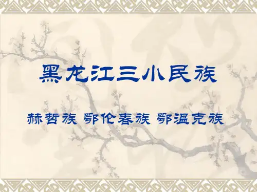 黑龙江三小民族