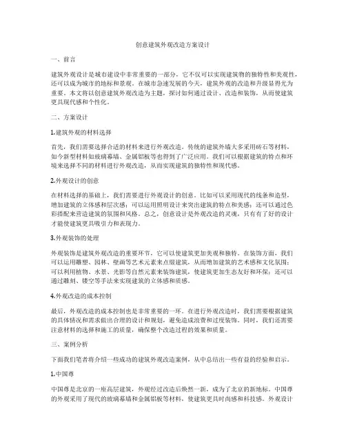 如何做创意建筑外观改造方案设计