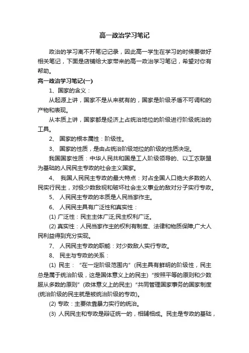 高一政治学习笔记