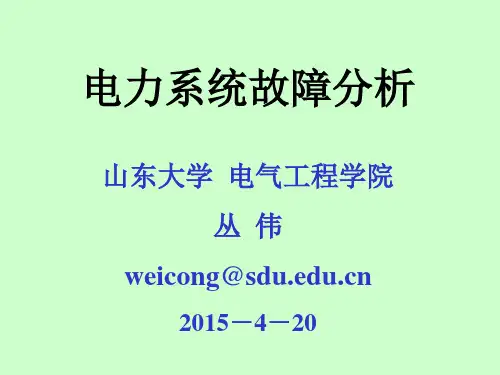 电力系统故障分析ppt页
