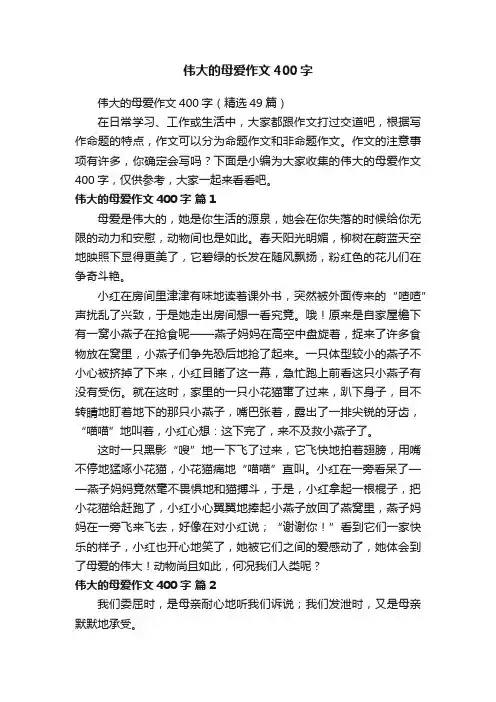 伟大的母爱作文400字