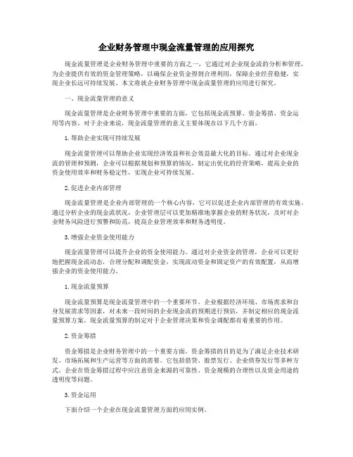 企业财务管理中现金流量管理的应用探究