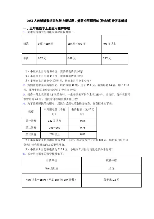 20XX人教版版数学五年级上册试题∶解答应用题训练(经典版)带答案解析