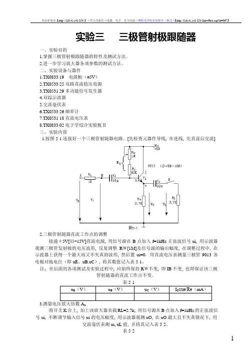 模电实验三 三极管射极跟随器
