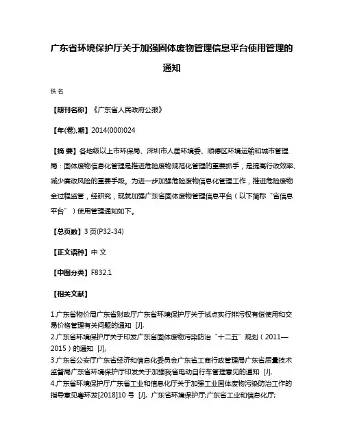 广东省环境保护厅关于加强固体废物管理信息平台使用管理的通知