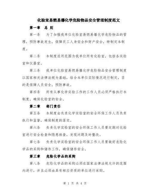 化验室易燃易爆化学危险物品安全管理制度范文