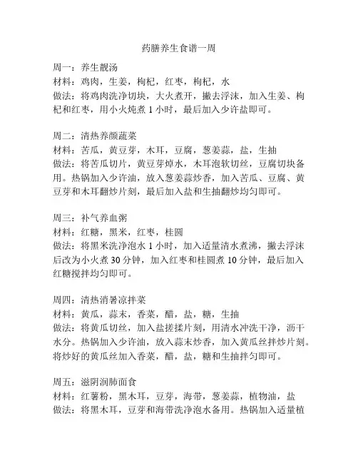药膳养生食谱一周