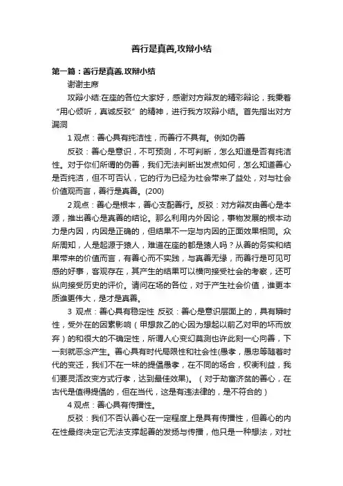 善行是真善,攻辩小结