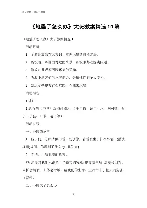  《地震了怎么办》大班教案精选10篇 