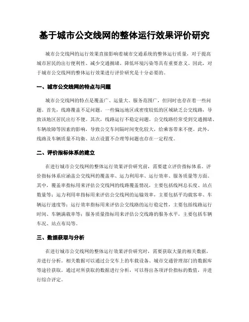 基于城市公交线网的整体运行效果评价研究