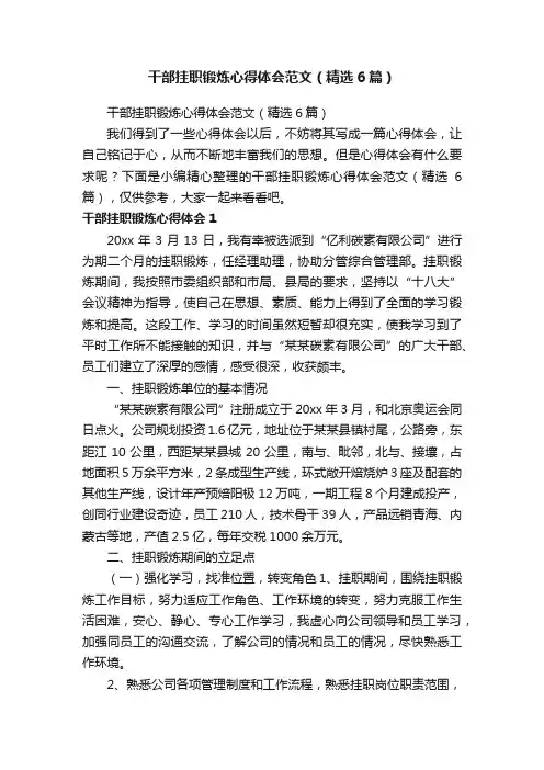 干部挂职锻炼心得体会范文（精选6篇）