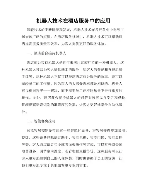机器人技术在酒店服务中的应用