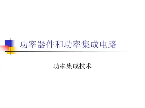 电子科技大学功率器件和功率集成电路-(功率集成技术) 