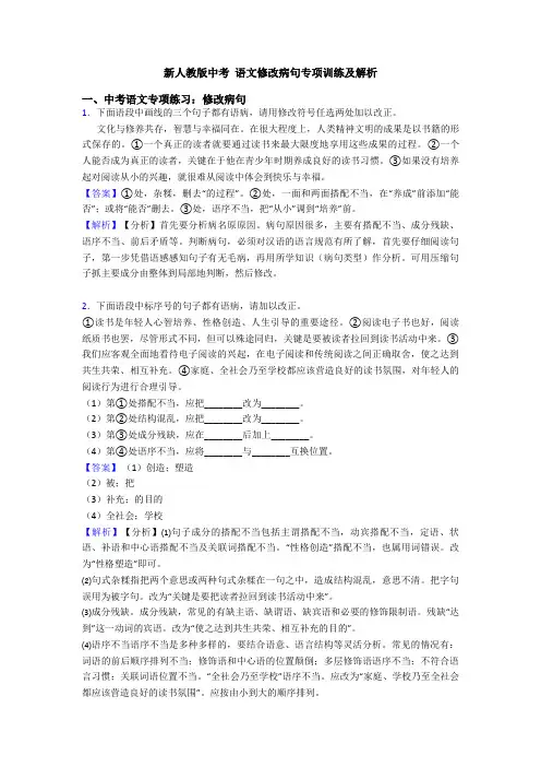 新人教版中考 语文修改病句专项训练及解析