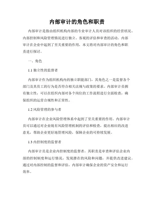 内部审计的角色和职责