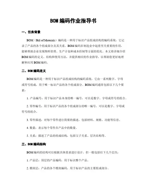 BOM编码作业指导书