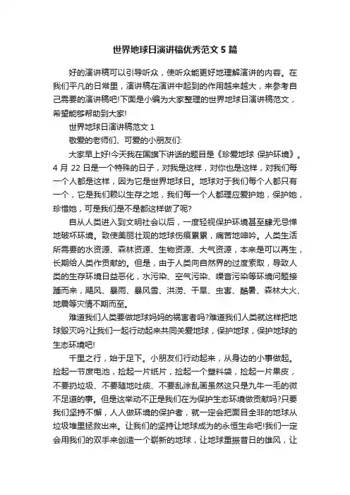 世界地球日演讲稿优秀范文5篇