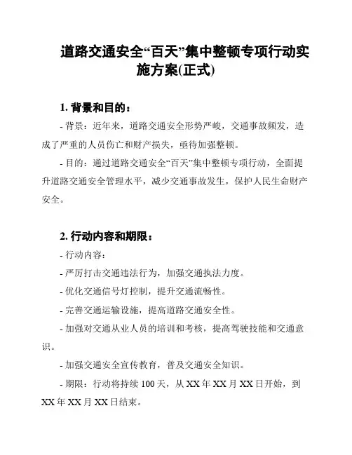 道路交通安全“百天”集中整顿专项行动实施方案(正式)