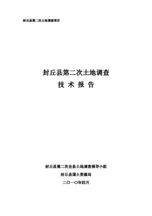 封丘县第二次土地调查技术报告