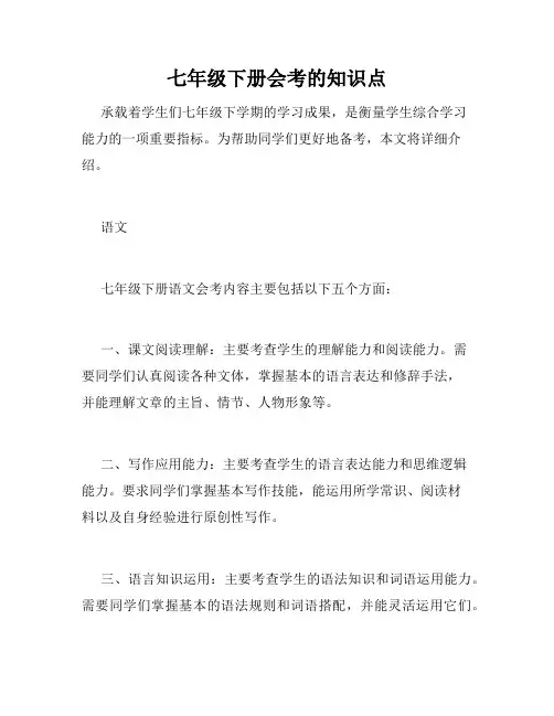 七年级下册会考的知识点