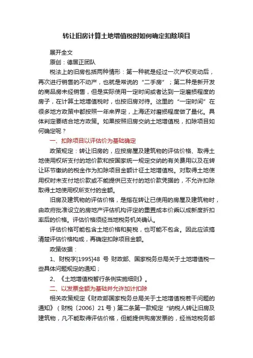 转让旧房计算土地增值税时如何确定扣除项目