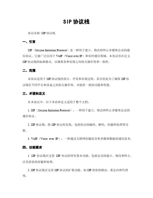 SIP协议栈