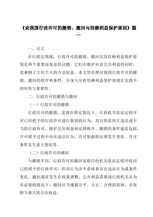 《论我国行政许可的撤销、撤回与信赖利益保护原则》范文