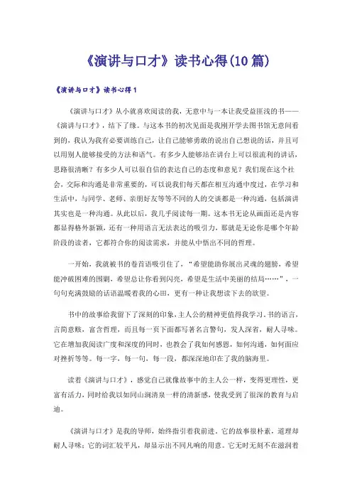 《演讲与口才》读书心得(10篇)
