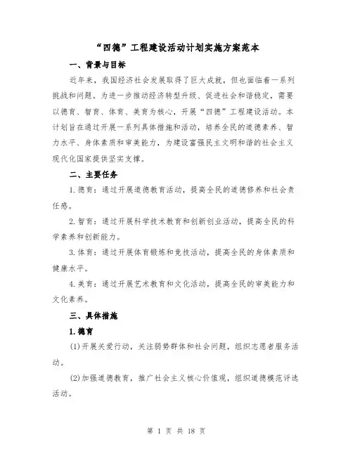 “四德”工程建设活动计划实施方案范本（四篇）