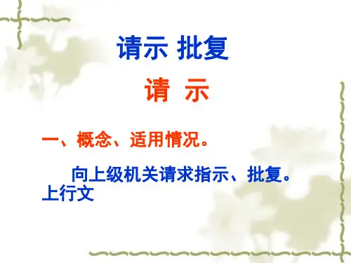 、请示、批复、函