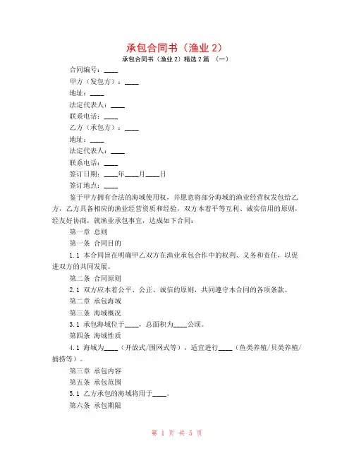承包合同书(渔业2)2篇